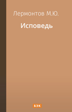 Исповедь