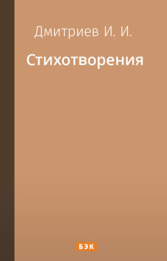 Стихотворения