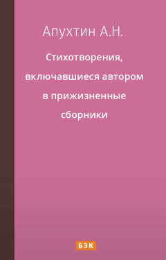 Стихотворения, включавшиеся автором в прижизненные сборники