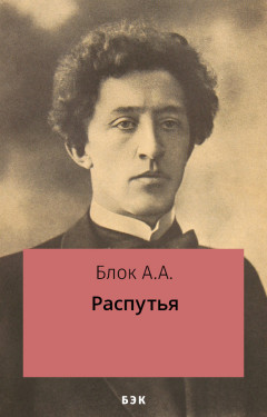 Распутья