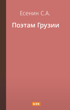 Поэтам Грузии