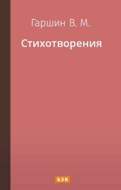Стихотворения