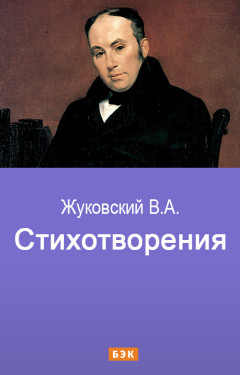 Стихотворения