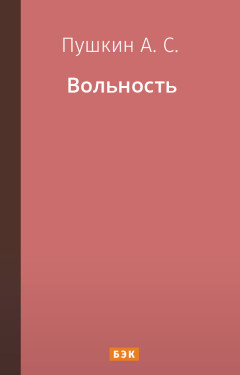 Вольность
