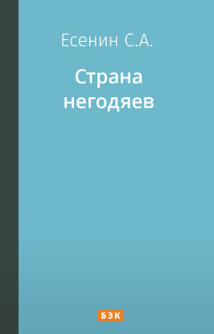 Страна негодяев