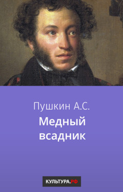 Медный всадник