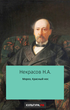 Мороз, красный нос
