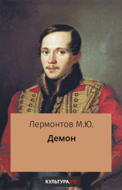 Демон