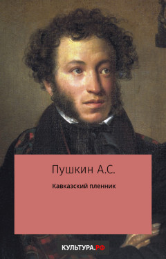 Кавказский пленник