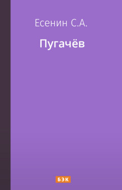 Пугачёв