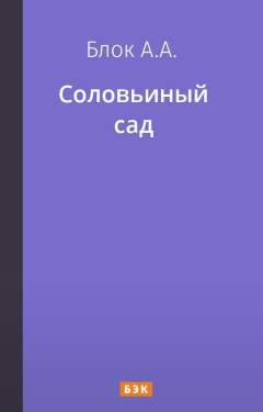 Соловьиный сад