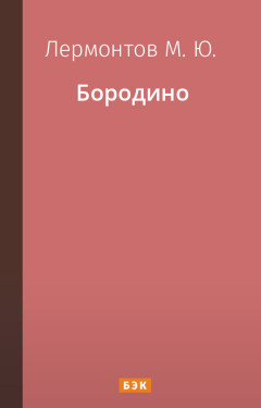 Бородино