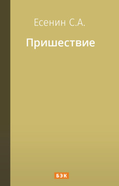 Пришествие