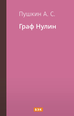 Граф Нулин