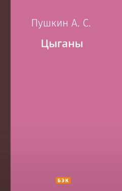 Цыганы