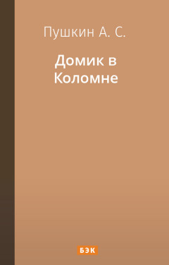 Домик в Коломне