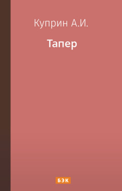 Тапер