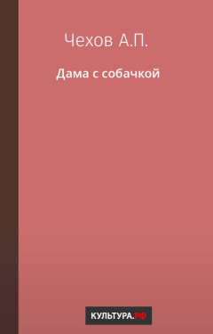 Дама с собачкой