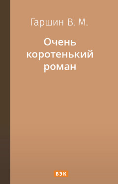 Очень коротенький роман