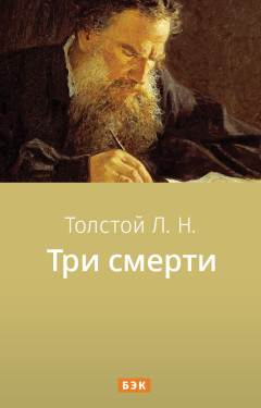 Три смерти