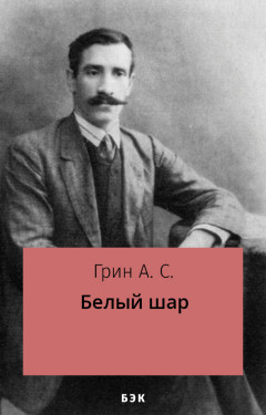 Белый шар