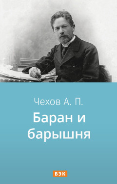 Баран и барышня