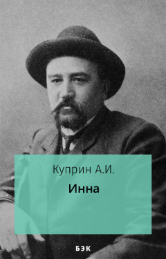 Инна