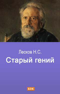 Старый гений