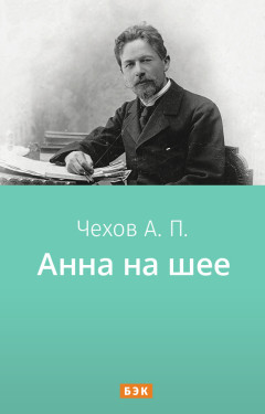 Анна на шее