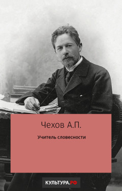 Учитель словесности