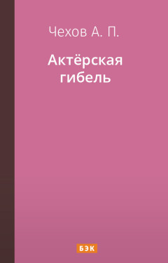 Актёрская гибель