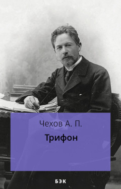 Трифон