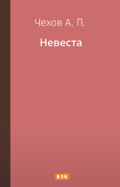 Невеста