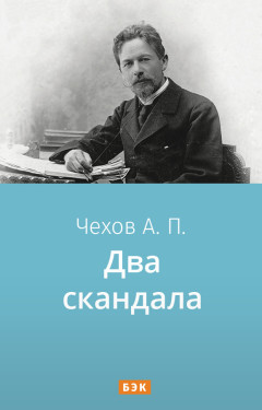 Два скандала