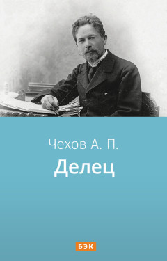 Делец