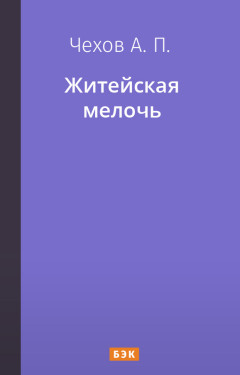 Житейская мелочь