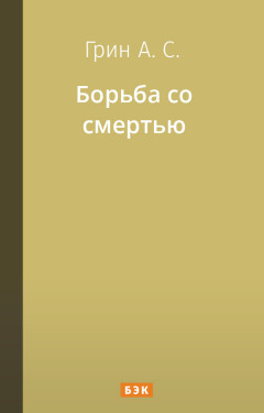 Борьба со смертью