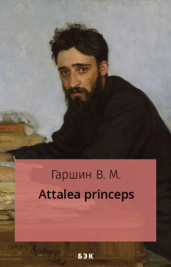 Аttalea princeps