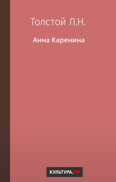 Анна Каренина