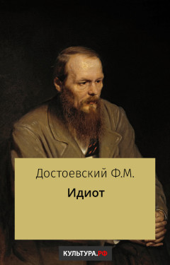 Идиот