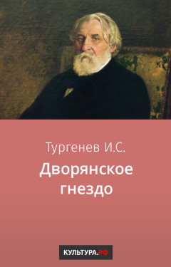 Дворянское гнездо