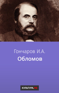 Обломов