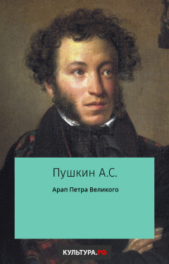 Арап Петра Великого