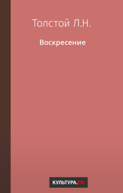 Воскресение