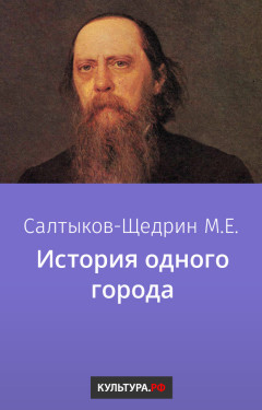 История одного города