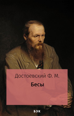 Бесы