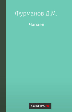 Чапаев