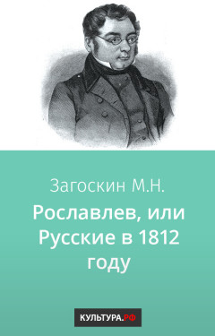 Рославлев, или Русские в 1812 году