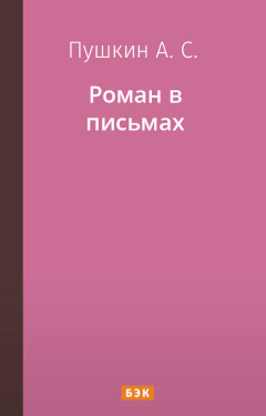 Роман в письмах