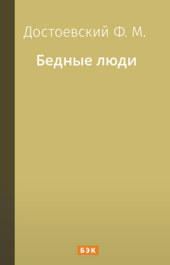 Бедные люди